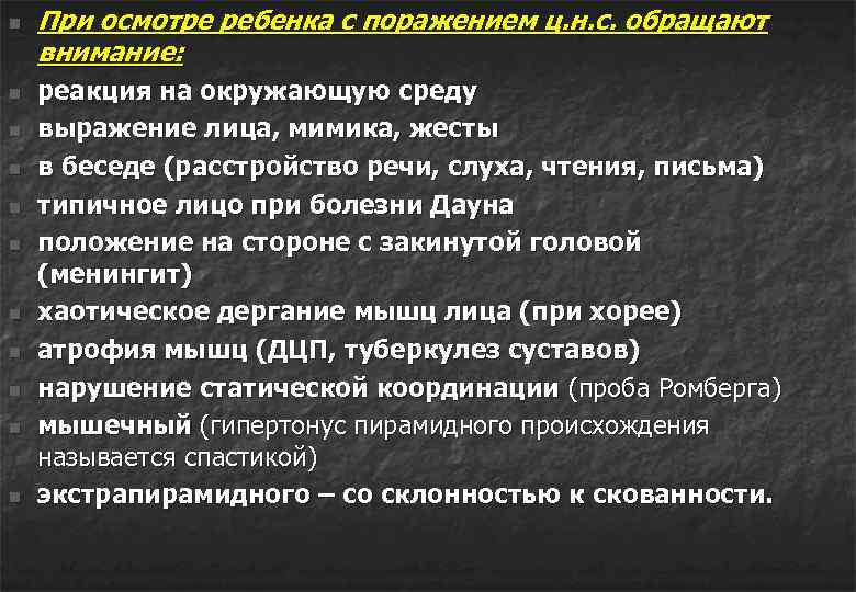 n n n При осмотре ребенка с поражением ц. н. с. обращают внимание: реакция