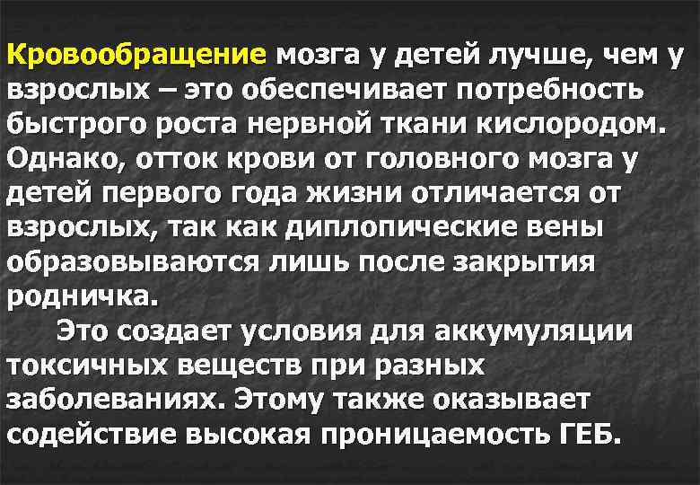 Кровообращение мозга у детей лучше, чем у взрослых – это обеспечивает потребность быстрого роста