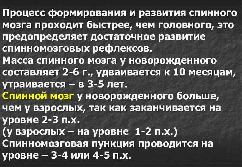 Процесс формирования и развития спинного мозга проходит быстрее, чем головного, это предопределяет достаточное развитие