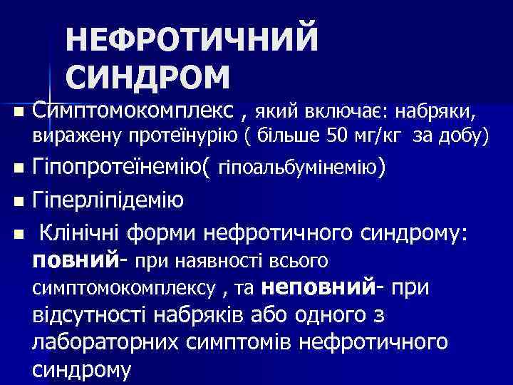 НЕФРОТИЧНИЙ СИНДРОМ n Симптомокомплекс , який включає: набряки, виражену протеїнурію ( більше 50 мг/кг