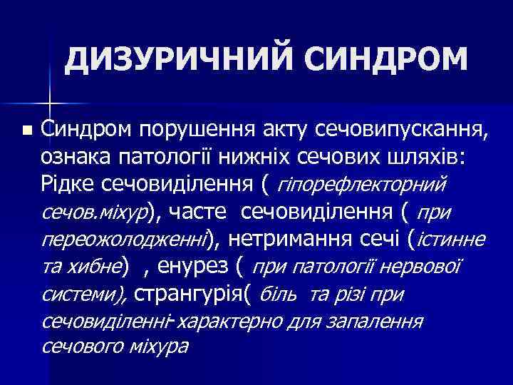 ДИЗУРИЧНИЙ СИНДРОМ n Синдром порушення акту сечовипускання, ознака патології нижніх сечових шляхів: Рідке сечовиділення