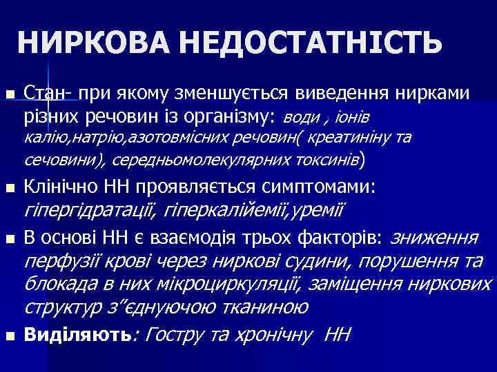 НИРКОВА НЕДОСТАТНІСТЬ n Стан- при якому зменшується виведення нирками різних речовин із організму: води