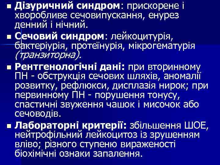 Дізуричний синдром: прискорене і хворобливе сечовипускання, енурез денний і нічний. n Сечовий синдром: лейкоцитурія,