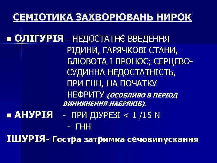 СЕМІОТИКА ЗАХВОРЮВАНЬ НИРОК n ОЛІГУРІЯ - НЕДОСТАТНЄ ВВЕДЕННЯ РІДИНИ, ГАРЯЧКОВІ СТАНИ, БЛЮВОТА І ПРОНОС;