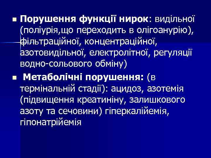 Порушення функції нирок: видільної (поліурія, що переходить в олігоанурію), фільтраційної, концентраційної, азотовидільної, електролітної, регуляції