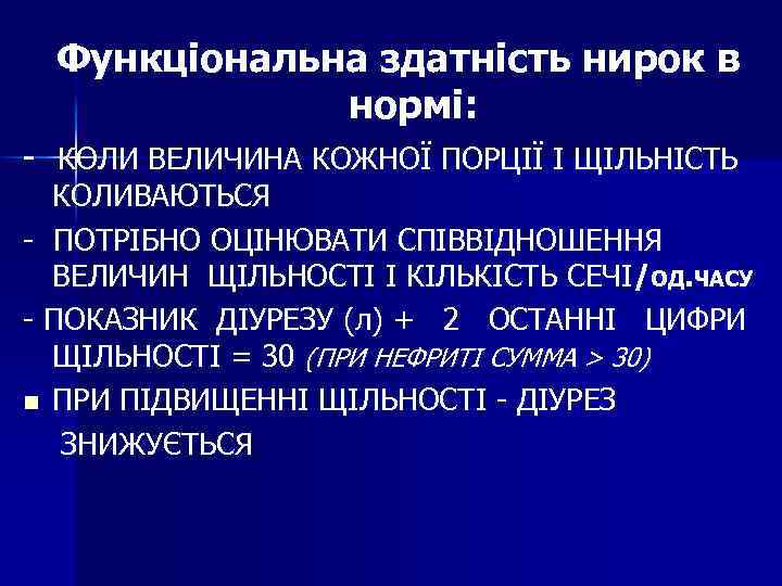 Функціональна здатність нирок в нормі: - КОЛИ ВЕЛИЧИНА КОЖНОЇ ПОРЦІЇ І ЩІЛЬНІСТЬ КОЛИВАЮТЬСЯ -