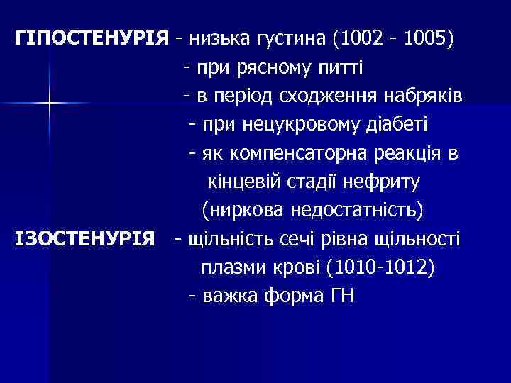 ГІПОСТЕНУРІЯ - низька густина (1002 - 1005) - при рясному питті - в період