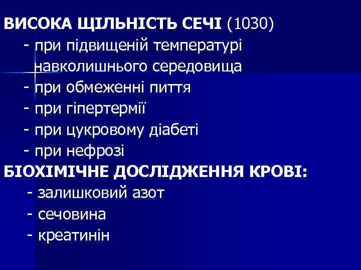 ВИСОКА ЩІЛЬНІСТЬ СЕЧІ (1030) - при підвищеній температурі навколишнього середовища - при обмеженні пиття