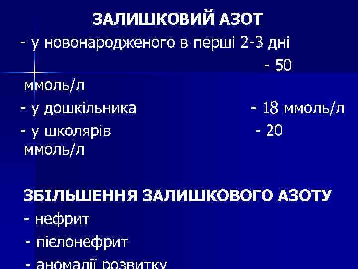ЗАЛИШКОВИЙ АЗОТ - у новонародженого в перші 2 -3 дні - 50 ммоль/л -