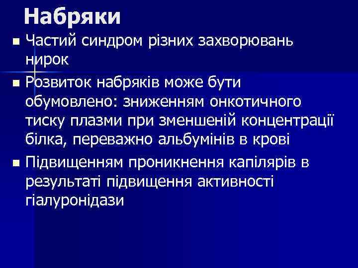 Набряки Частий синдром різних захворювань нирок n Розвиток набряків може бути обумовлено: зниженням онкотичного