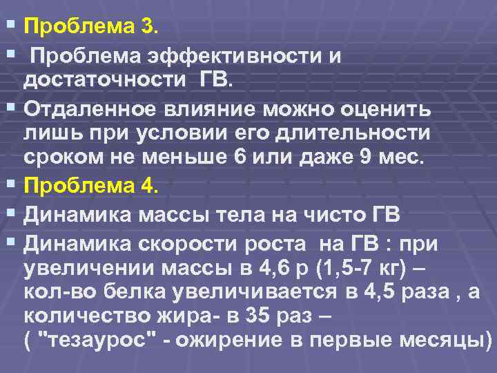 § Проблема 3. § Проблема эффективности и достаточности ГВ. § Отдаленное влияние можно оценить