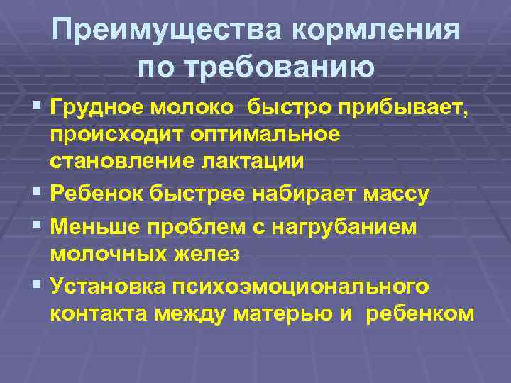 Преимущества кормления по требованию § Грудное молоко быстро прибывает, происходит оптимальное становление лактации §