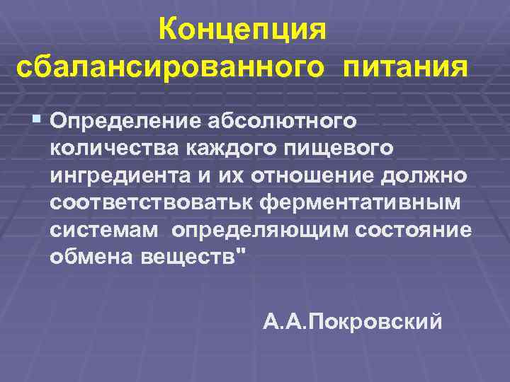 Концепция сбалансированного питания § Определение абсолютного количества каждого пищевого ингредиента и их отношение должно