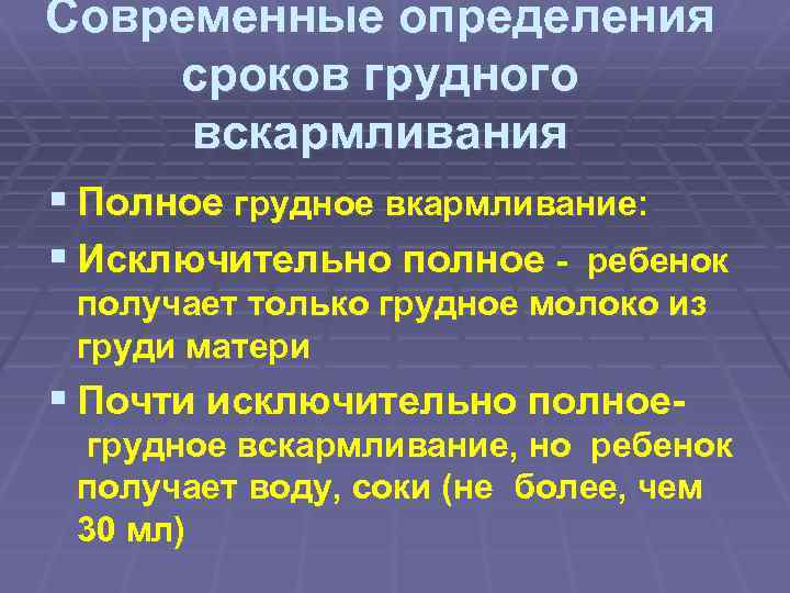 Современные определения сроков грудного вскармливания § Полное грудное вкармливание: § Исключительно полное - ребенок