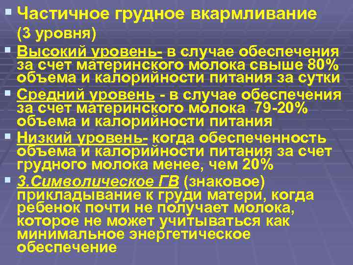 § Частичное грудное вкармливание (3 уровня) § Высокий уровень- в случае обеспечения за счет