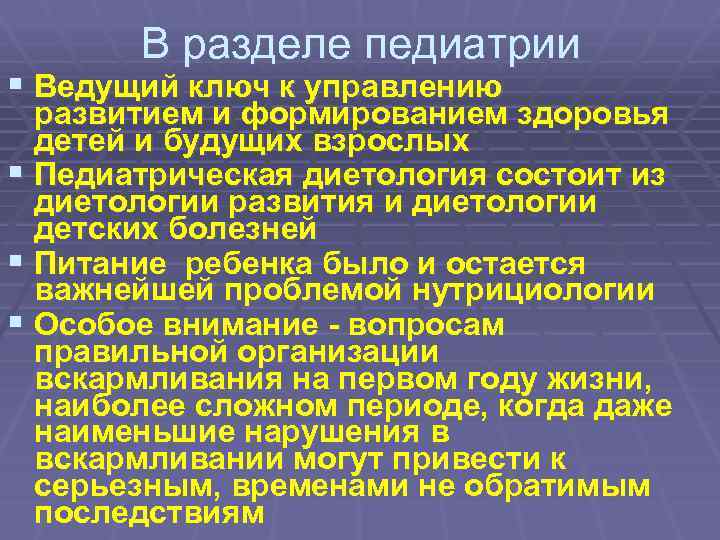 В разделе педиатрии § Ведущий ключ к управлению развитием и формированием здоровья детей и