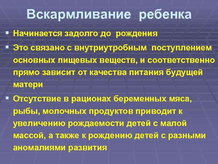 Вскармливание ребенка § Начинается задолго до рождения § Это связано с внутриутробным поступлением основных