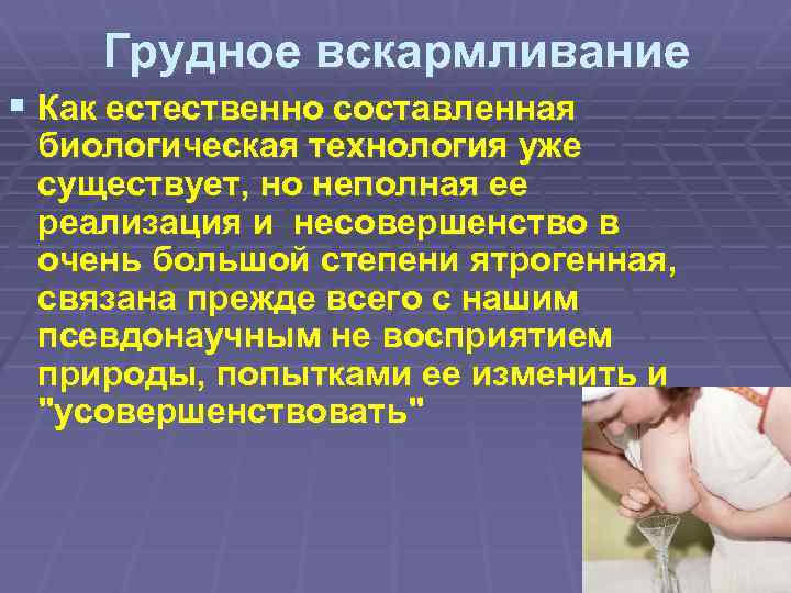 Грудное вскармливание § Как естественно составленная биологическая технология уже существует, но неполная ее реализация