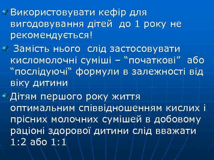 Використовувати кефір для вигодовування дітей до 1 року не рекомендується! Замість нього слід застосовувати