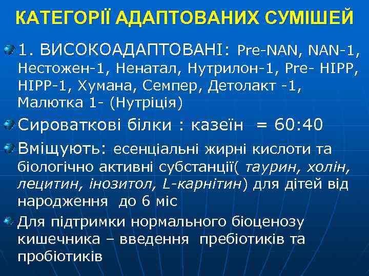 КАТЕГОРІЇ АДАПТОВАНИХ СУМІШЕЙ 1. ВИСОКОАДАПТОВАНІ: Pre-NAN, NAN-1, Нестожен-1, Ненатал, Нутрилон-1, Pre- HIPP, HIPP-1, Хумана,
