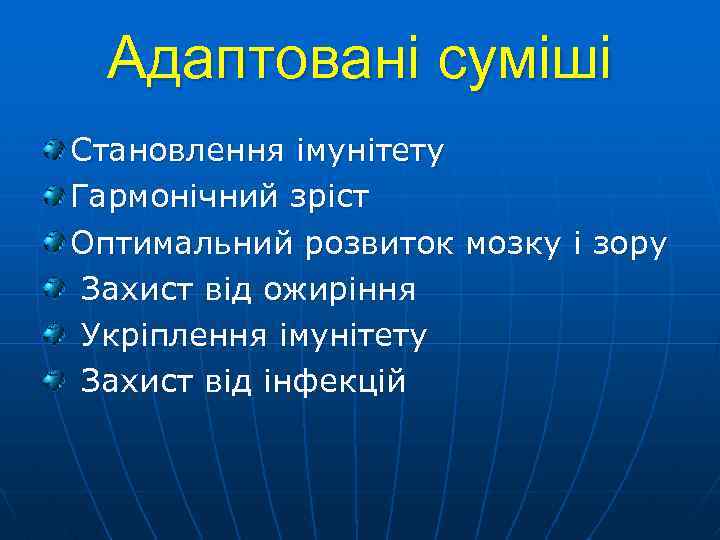 Адаптовані суміші Становлення імунітету Гармонічний зріст Оптимальний розвиток мозку і зору Захист від ожиріння