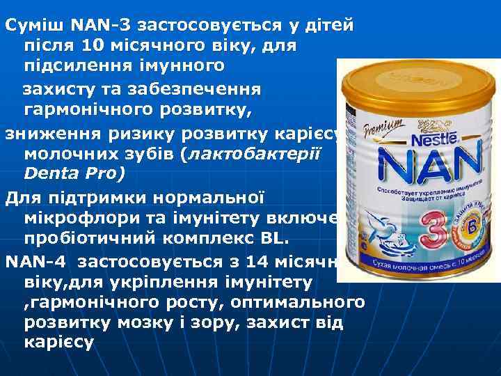 Суміш NAN-3 застосовується у дітей після 10 місячного віку, для підсилення імунного захисту та