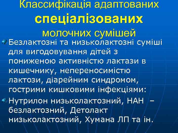 Классифікація адаптованих спеціалізованих молочних сумішей Безлактозні та низьколактозні суміші для вигодовування дітей з пониженою