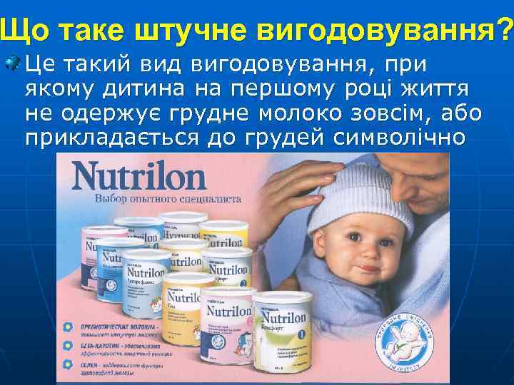 Що таке штучне вигодовування? Це такий вид вигодовування, при якому дитина на першому році
