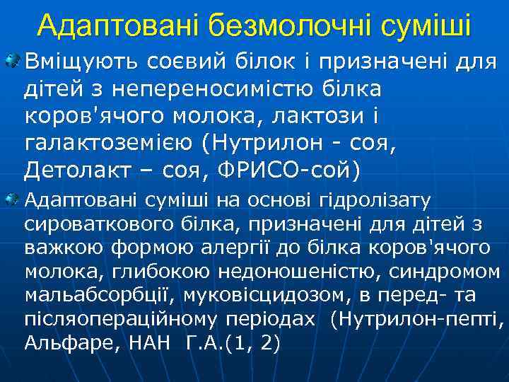Адаптовані безмолочні суміші Вміщують соєвий білок і призначені для дітей з непереносимістю білка коров'ячого