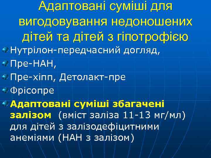 Адаптовані суміші для вигодовування недоношених дітей та дітей з гіпотрофією Нутрілон-передчасний догляд, Пре-НАН, Пре-хіпп,