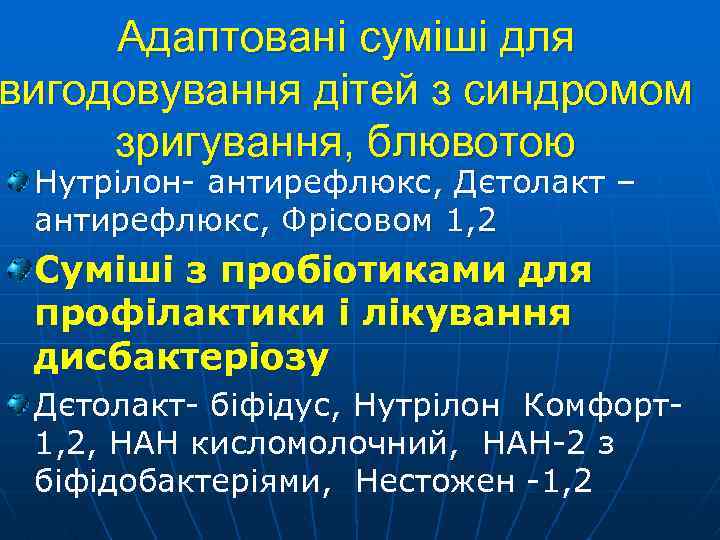 Адаптовані суміші для вигодовування дітей з синдромом зригування, блювотою Нутрілон- антирефлюкс, Дєтолакт – антирефлюкс,