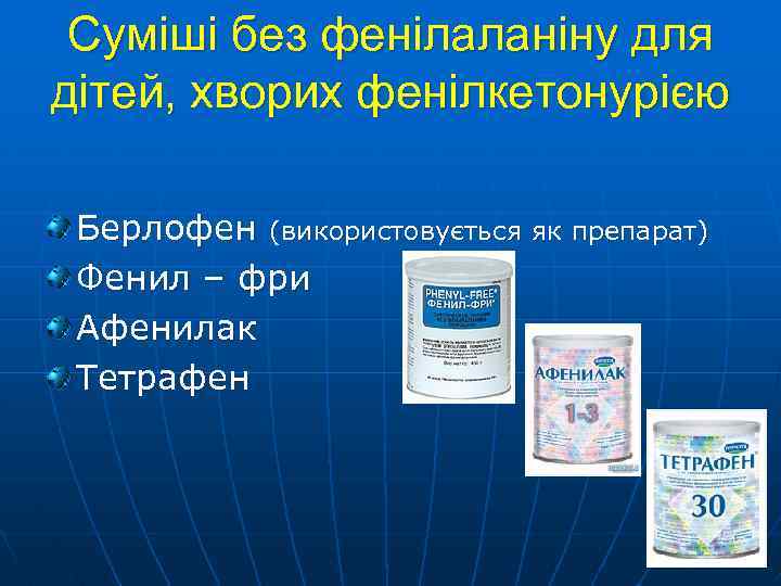 Суміші без фенілаланіну для дітей, хворих фенілкетонурією Берлофен (використовується як препарат) Фенил – фри