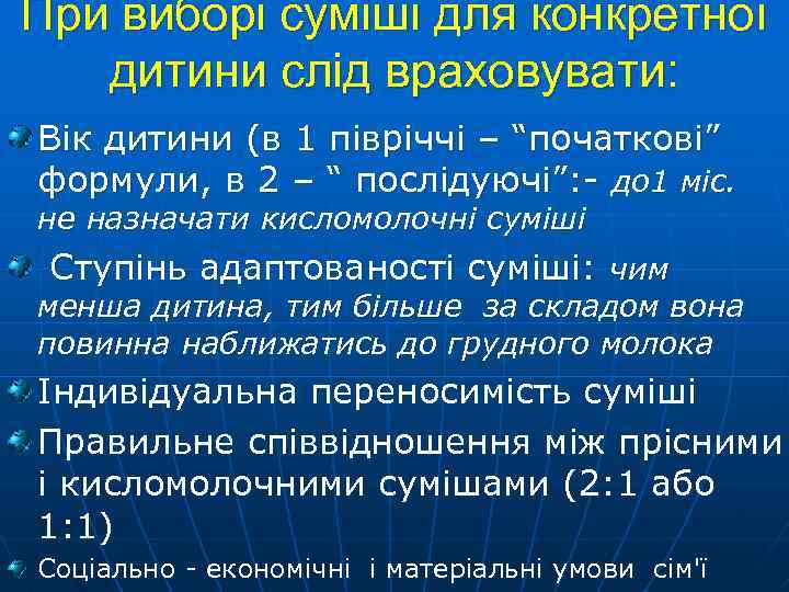 При виборі суміші для конкретної дитини слід враховувати: Вік дитини (в 1 півріччі –