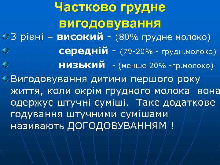 Частково грудне вигодовування 3 рівні – високий - (80% грудне молоко) середній - (79