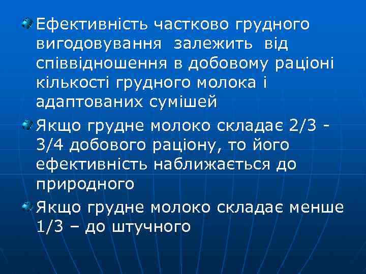Ефективність частково грудного вигодовування залежить від співвідношення в добовому раціоні кількості грудного молока і