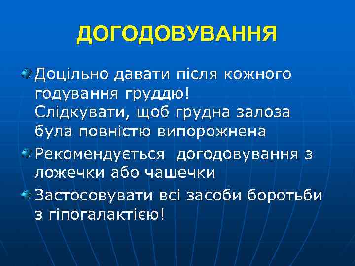 ДОГОДОВУВАННЯ Доцільно давати після кожного годування груддю! Слідкувати, щоб грудна залоза була повністю випорожнена