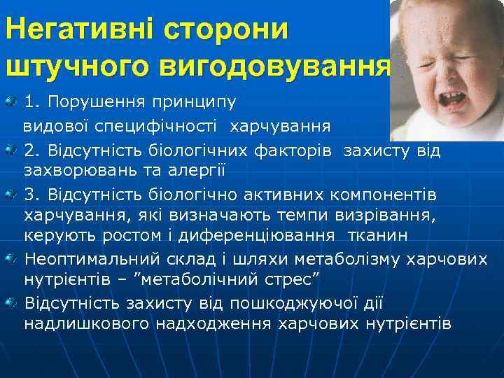 Негативні сторони штучного вигодовування 1. Порушення принципу видової специфічності харчування 2. Відсутність біологічних факторів