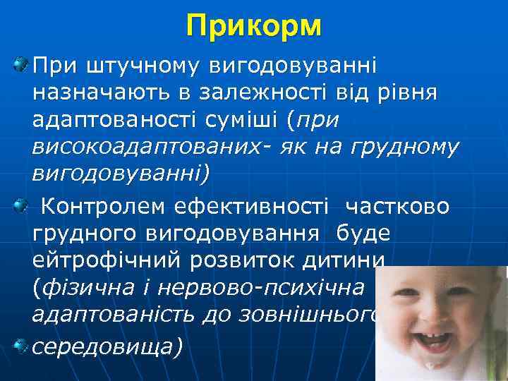 Прикорм При штучному вигодовуванні назначають в залежності від рівня адаптованості суміші (при високоадаптованих- як