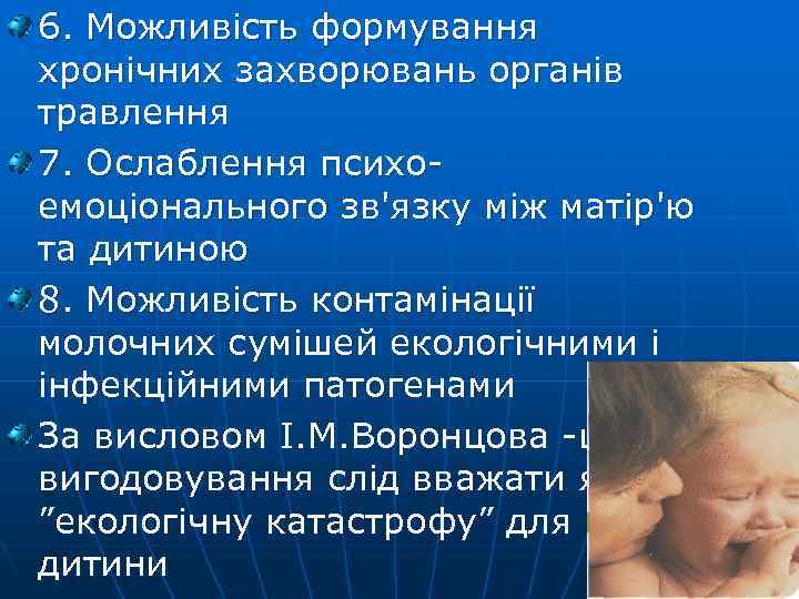 6. Можливість формування хронічних захворювань органів травлення 7. Ослаблення психоемоціонального зв'язку між матір'ю та