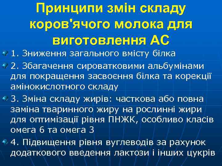 Принципи змін складу коров'ячого молока для виготовлення АС 1. Зниження загального вмісту білка 2.