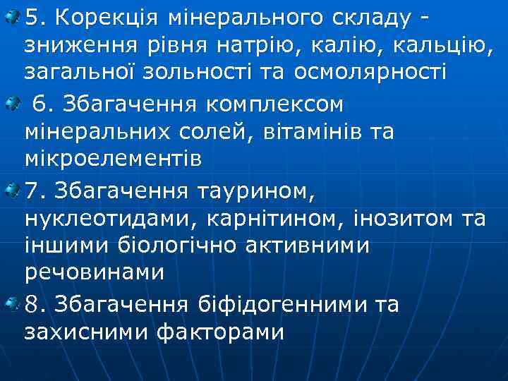 5. Корекція мінерального складу зниження рівня натрію, кальцію, загальної зольності та осмолярності 6. Збагачення