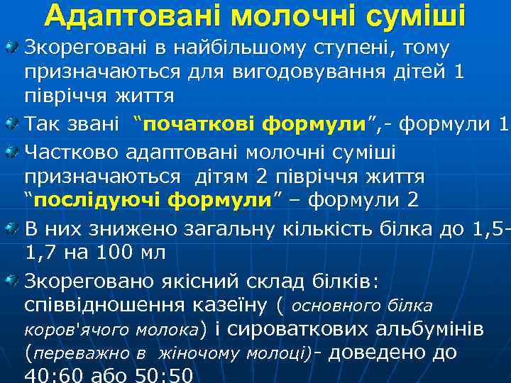 Адаптовані молочні суміші Зкореговані в найбільшому ступені, тому призначаються для вигодовування дітей 1 півріччя