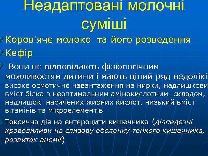 Неадаптовані молочні суміші Коров'яче молоко та його розведення Кефір Вони не відповідають фізіологічним можливостям