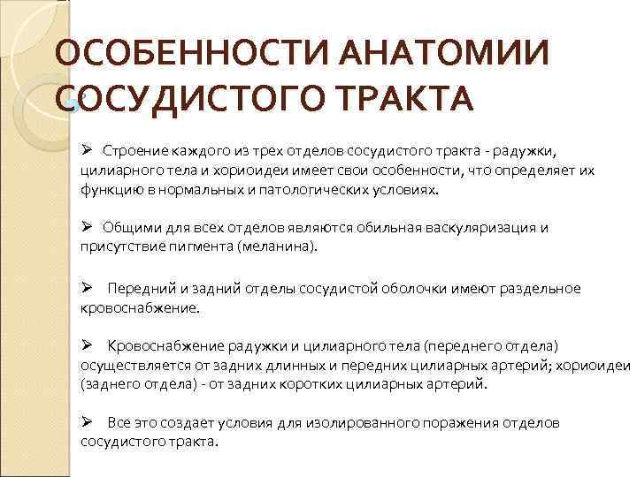 ОСОБЕННОСТИ АНАТОМИИ СОСУДИСТОГО ТРАКТА Ø Строение каждого из трех отделов сосудистого тракта - радужки,
