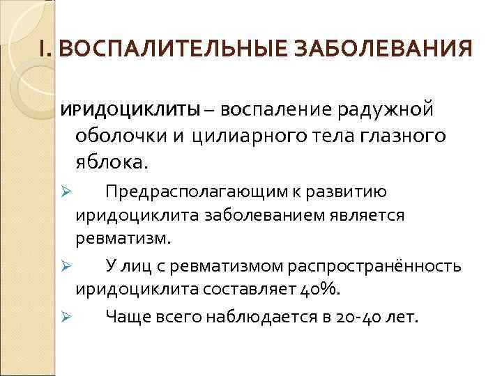 I. ВОСПАЛИТЕЛЬНЫЕ ЗАБОЛЕВАНИЯ воспаление радужной оболочки и цилиарного тела глазного яблока. ИРИДОЦИКЛИТЫ – Предрасполагающим