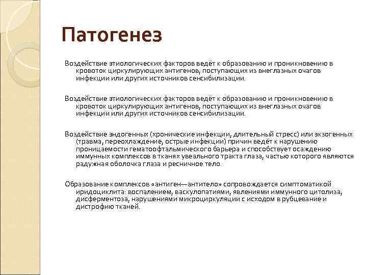 Патогенез Воздействие этиологических факторов ведёт к образованию и проникновению в кровоток циркулирующих антигенов, поступающих