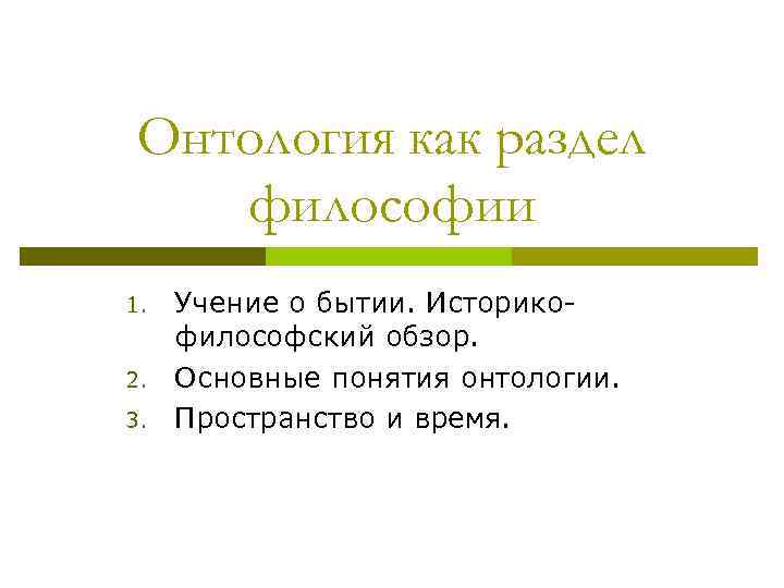 Онтология как раздел философии 1. 2. 3. Учение о бытии. Историкофилософский обзор. Основные понятия