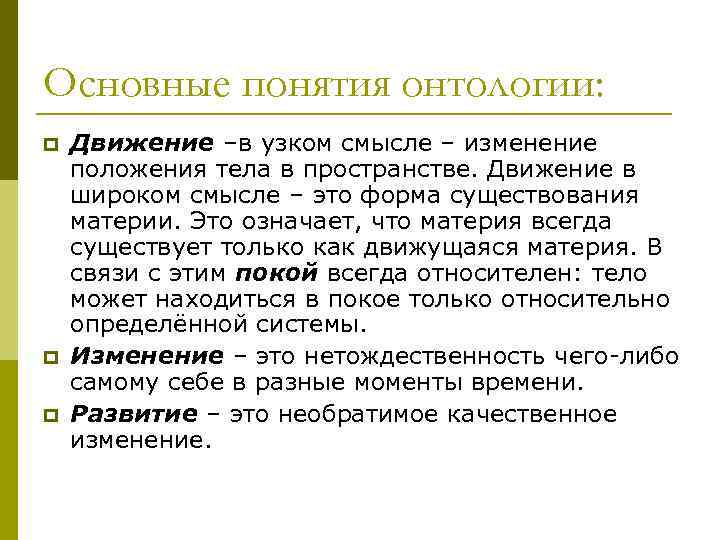 Основные понятия онтологии: p p p Движение –в узком смысле – изменение положения тела