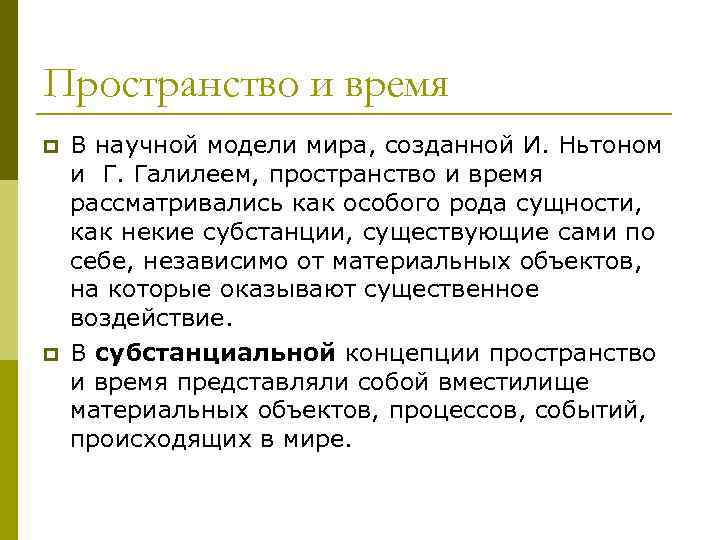 Пространство и время p p В научной модели мира, созданной И. Ньтоном и Г.