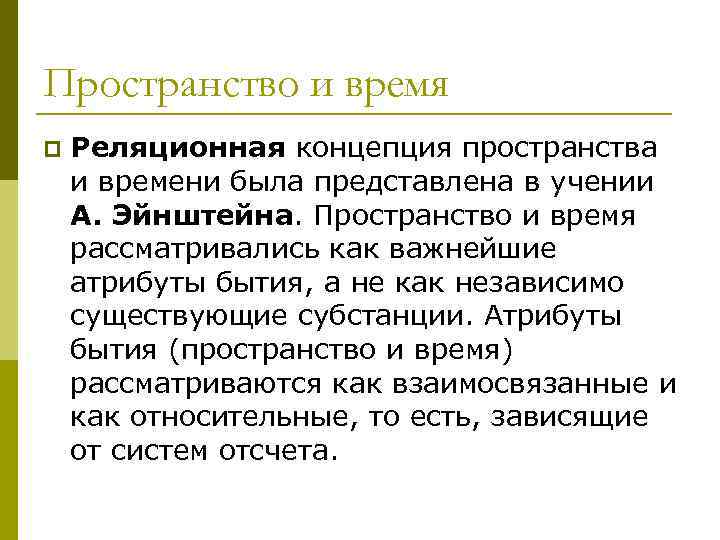 Пространство и время p Реляционная концепция пространства и времени была представлена в учении А.